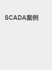 SCADA案例-admin
