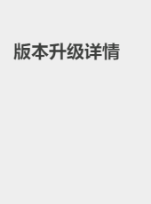 版本升级详情-admin