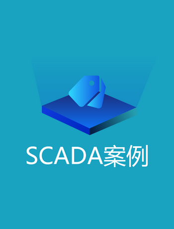 SCADA案例-admin